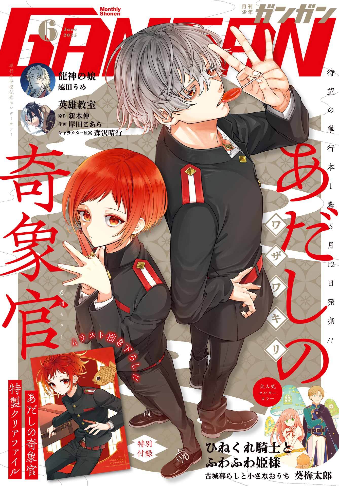 月刊少年ガンガン 2025年6月号