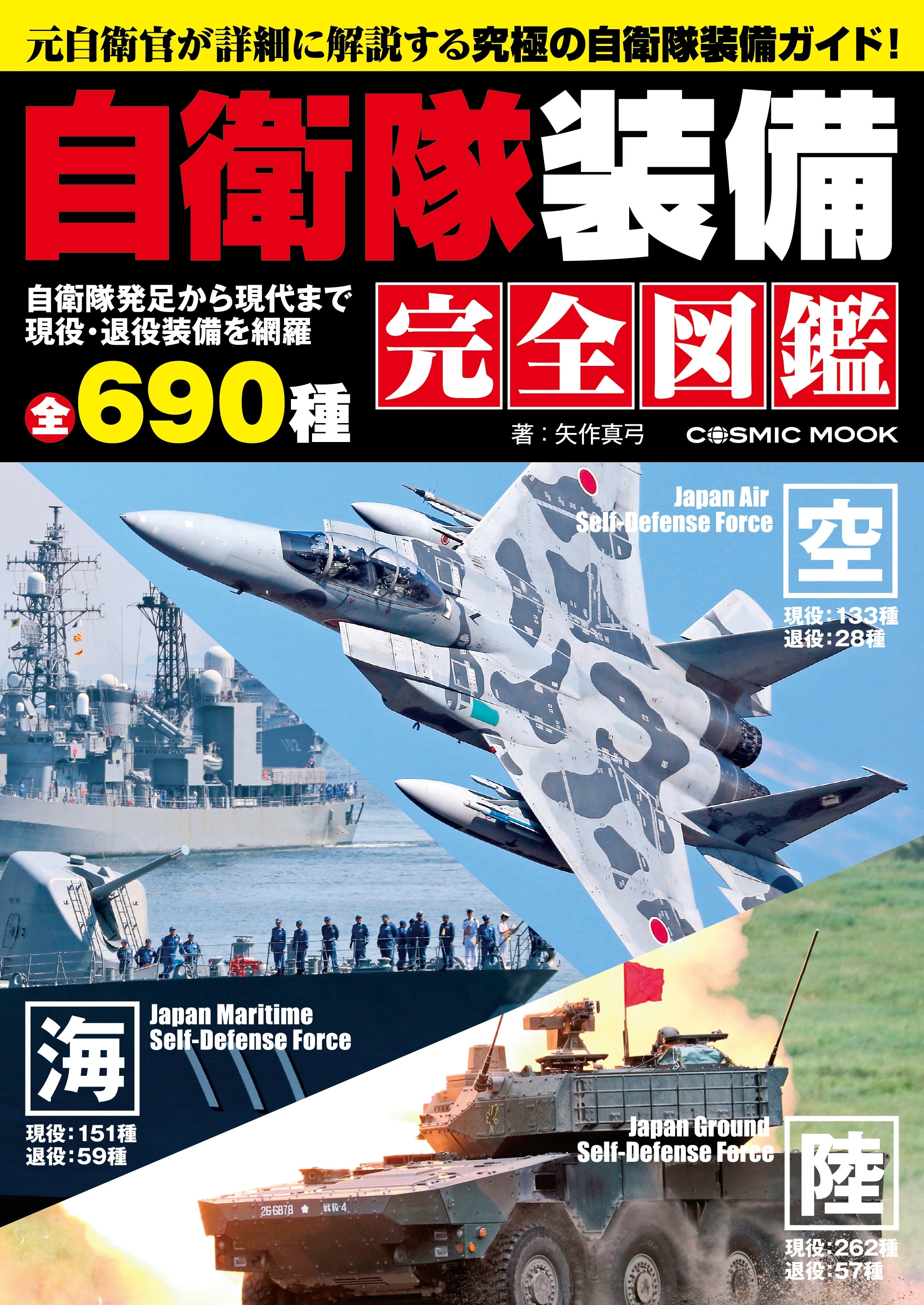 自衛隊装備完全図鑑