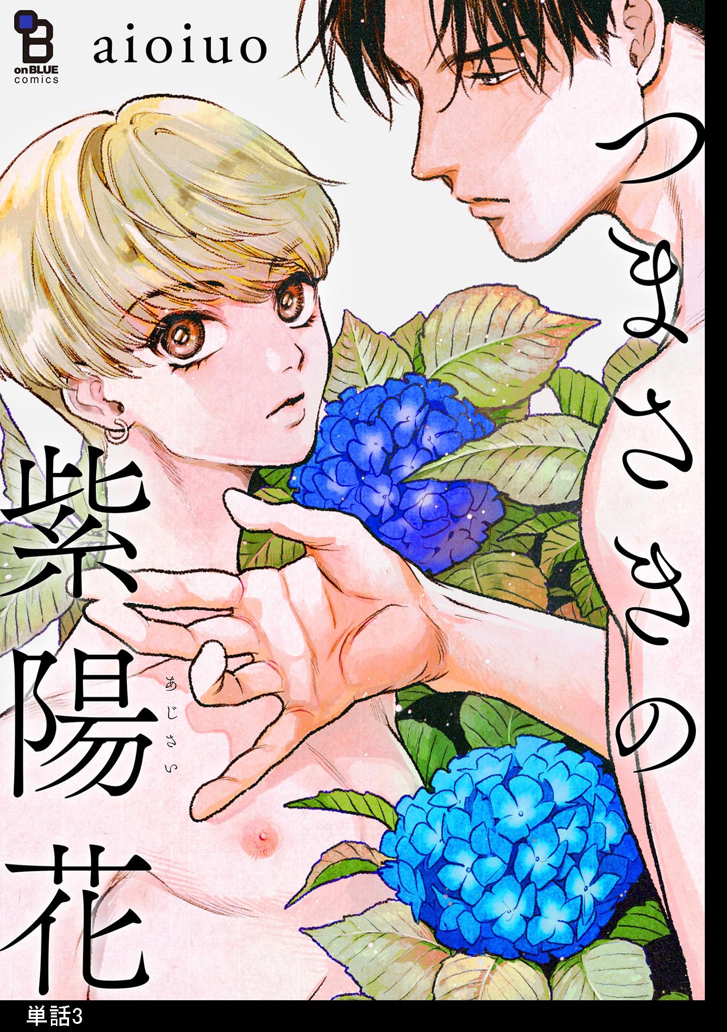 つまさきの紫陽花【単話】（３）