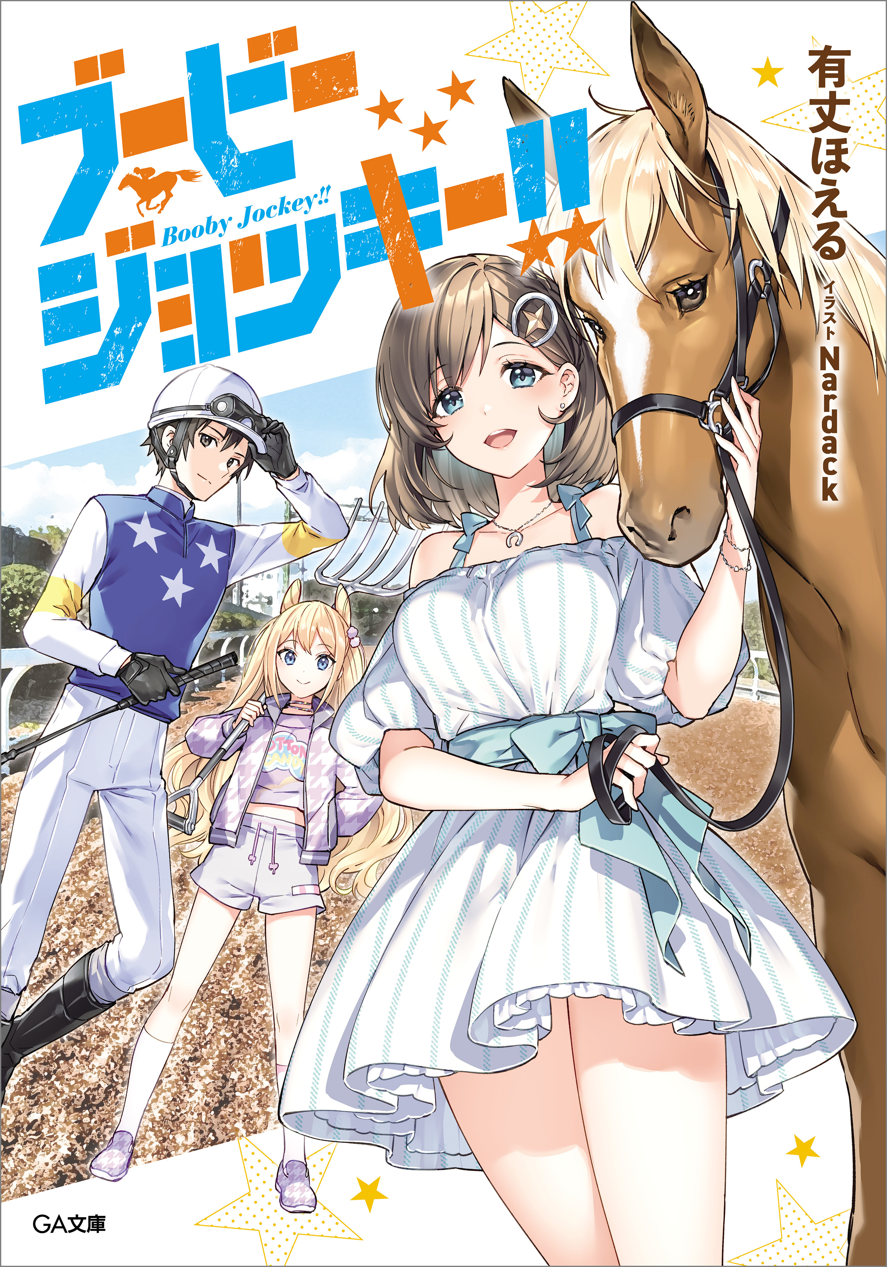 ブービージョッキー！！