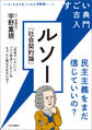 すごい古典入門 ルソー『社会契約論』 民主主義をまだ信じていいの?