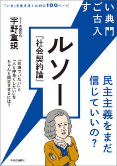 すごい古典入門 ルソー『社会契約論』 民主主義をまだ信じていいの?