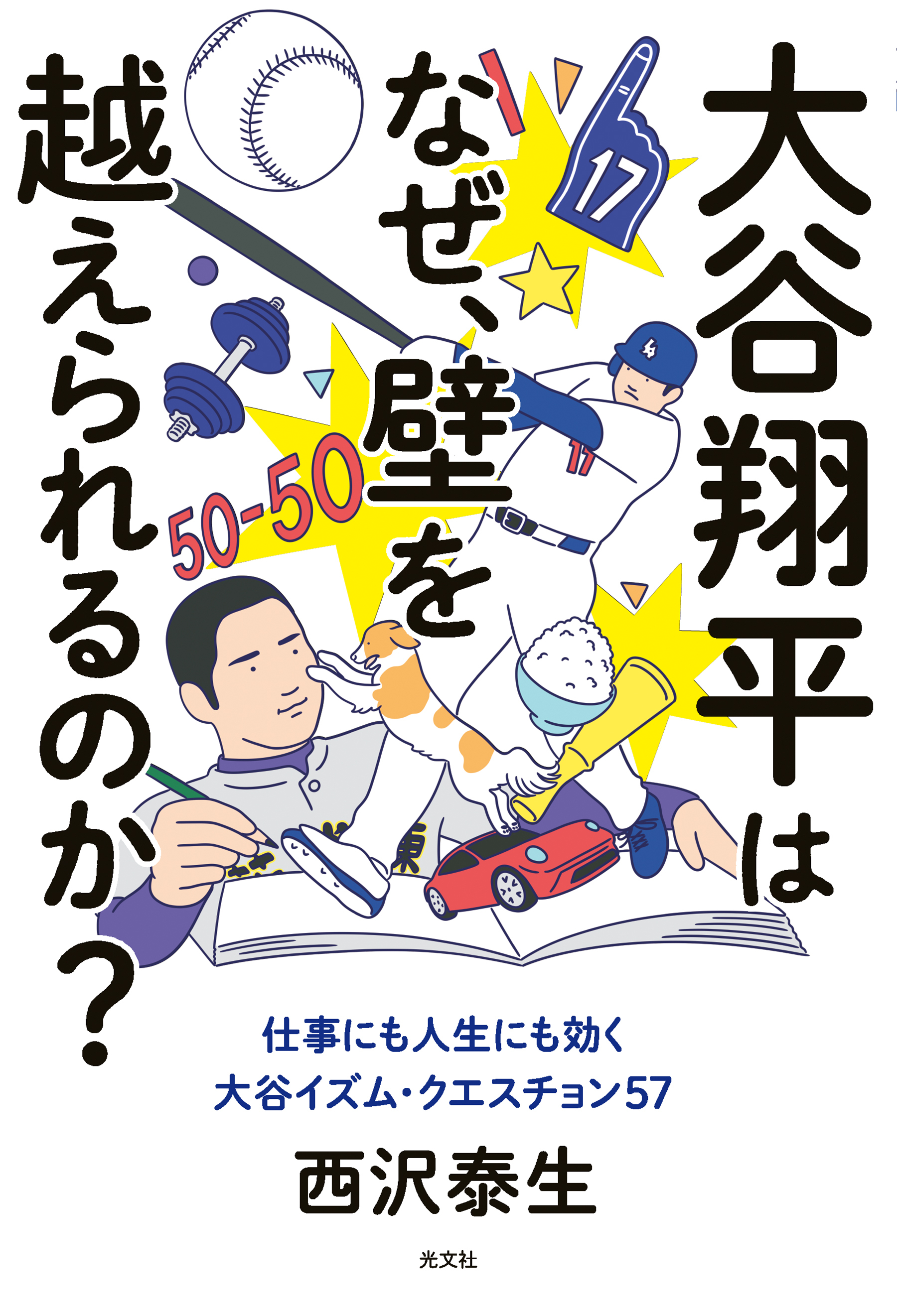 大谷翔平はなぜ、壁を越えられるのか？～仕事にも人生にも効く大谷イズム・クエスチョン57～