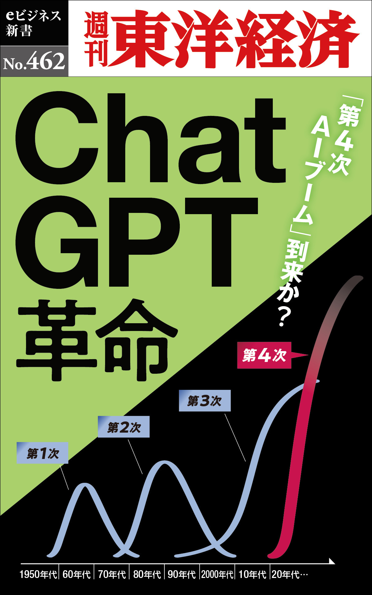 ＣｈａｔＧＰＴ革命―週刊東洋経済ｅビジネス新書Ｎo.462