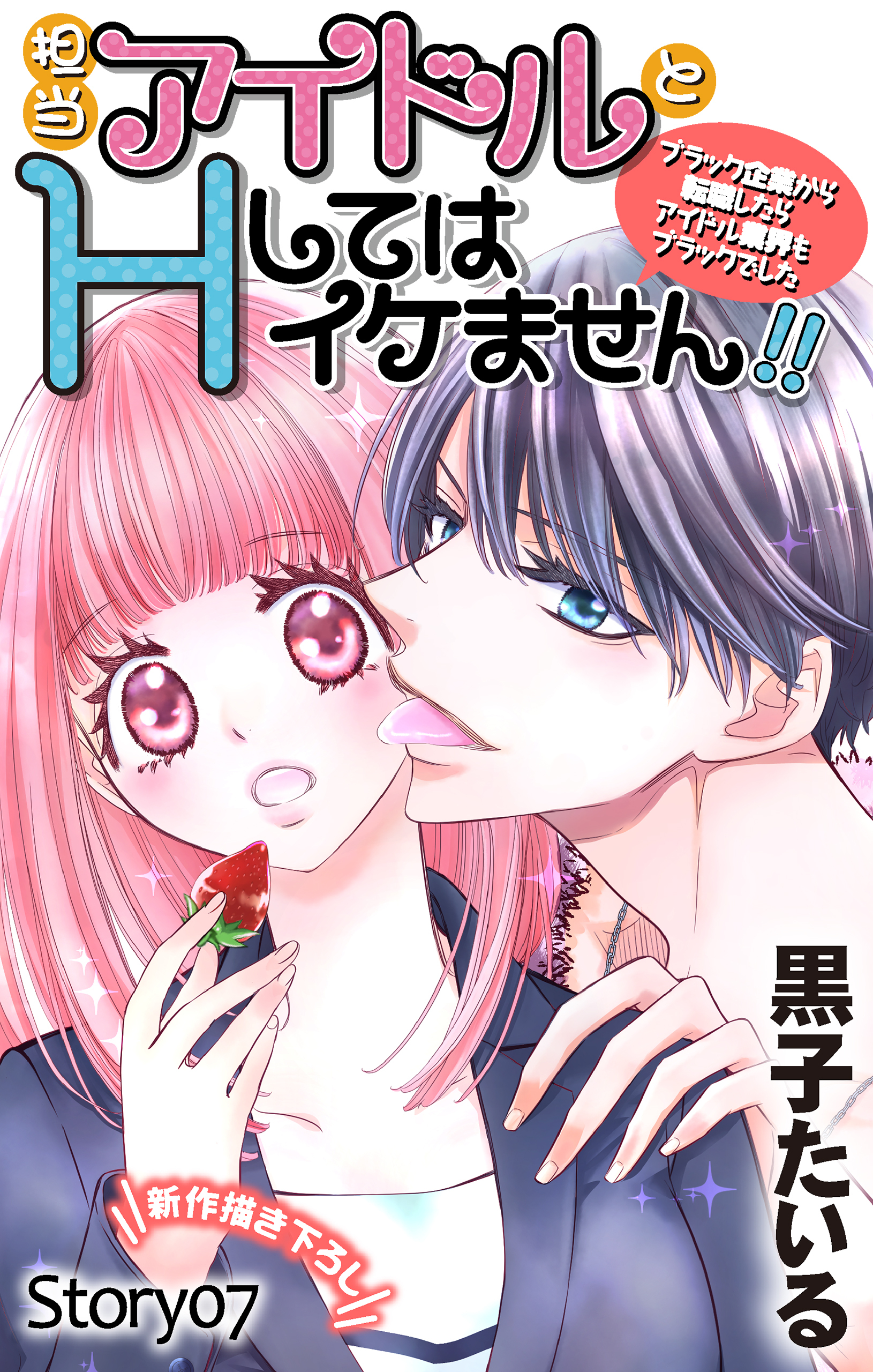 Love Jossie　担当アイドルとHしてはイケません!! ～ブラック企業から転職したらアイドル業界もブラックでした～　story07