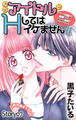 Love Jossie 担当アイドルとHしてはイケません!! ~ブラック企業から転職したらアイドル業界もブラックでした~ story07