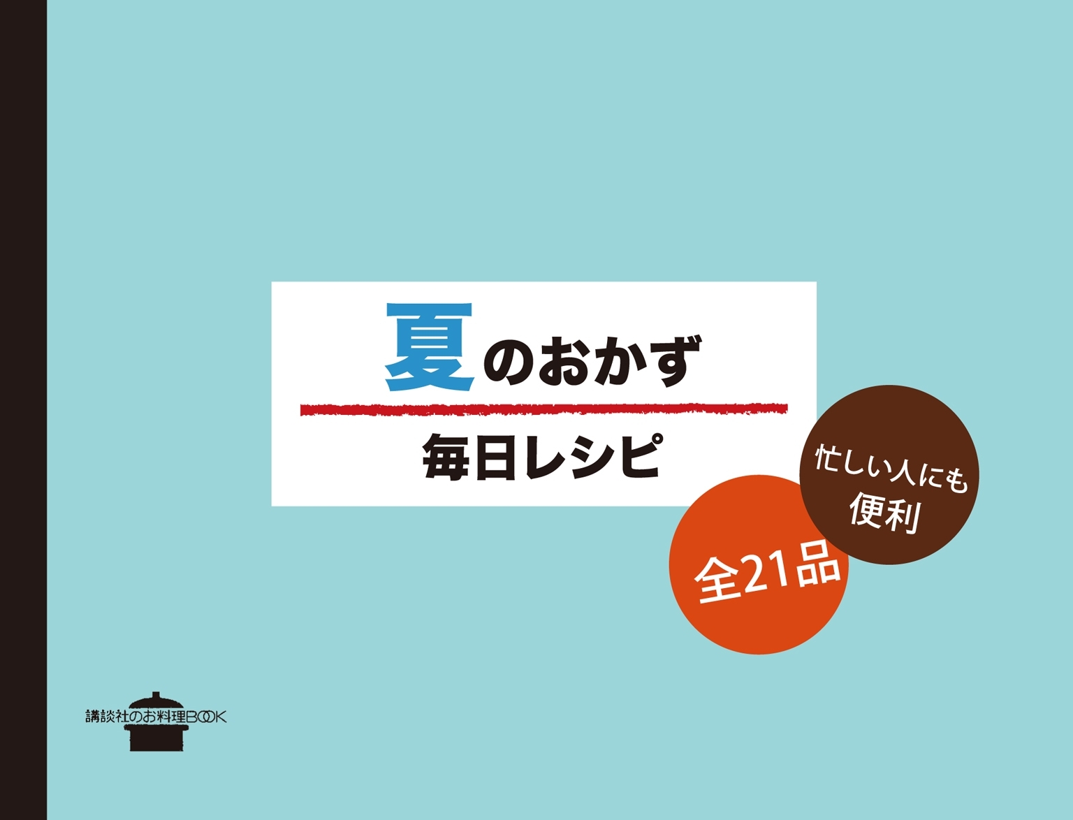 夏のおかず　毎日レシピ