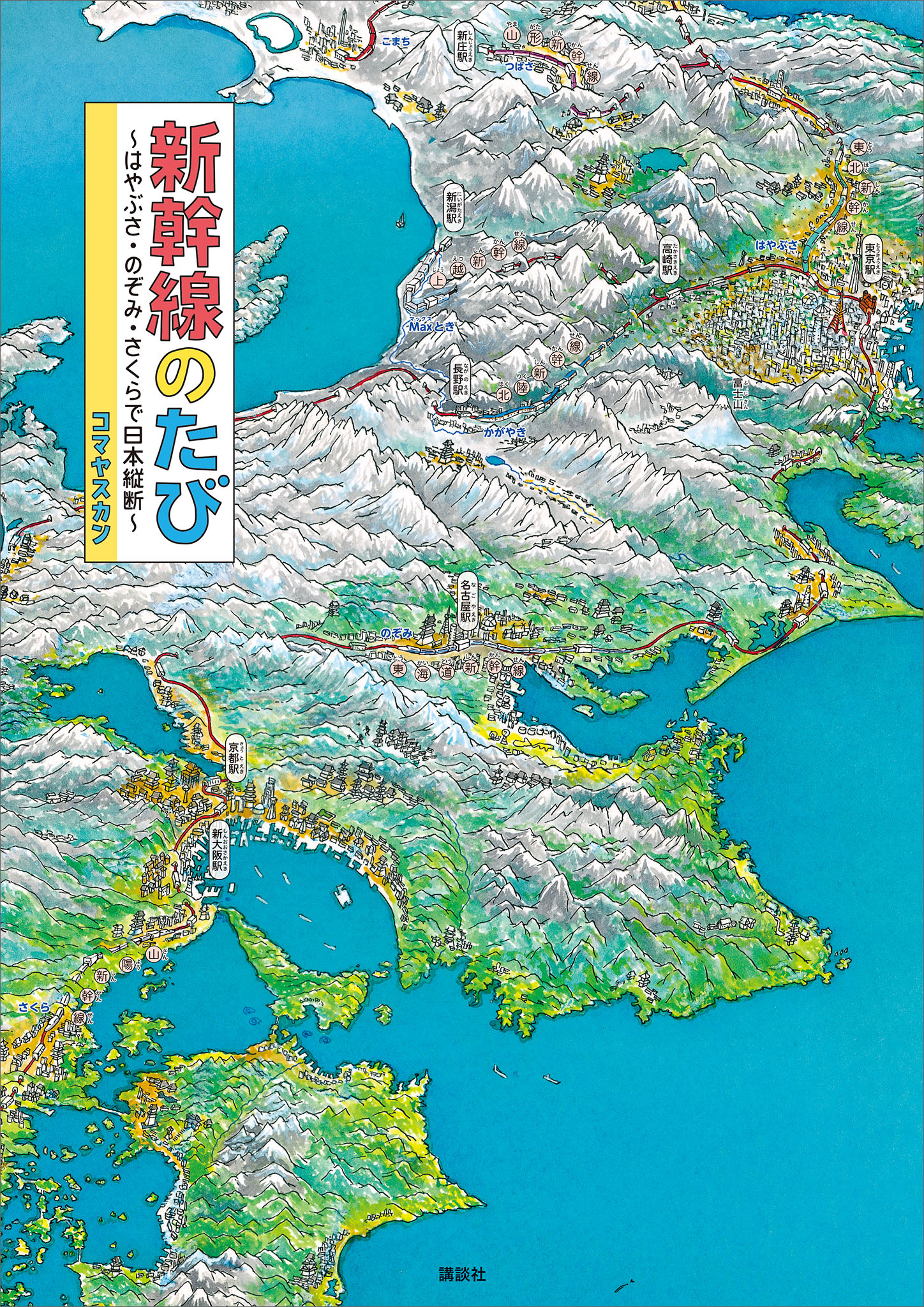 新幹線のたび　～はやぶさ・のぞみ・さくらで日本縦断～