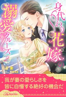 身代わり花嫁の溺愛クルーズ【2】