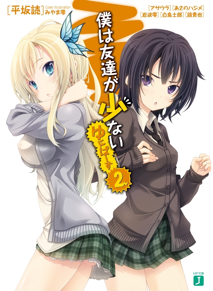 僕は友達が少ない　ゆにばーす