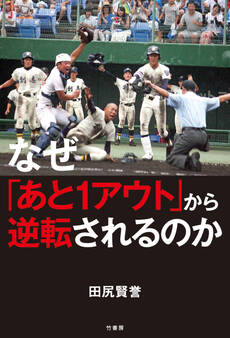 なぜ「あと1アウト」から逆転されるのか