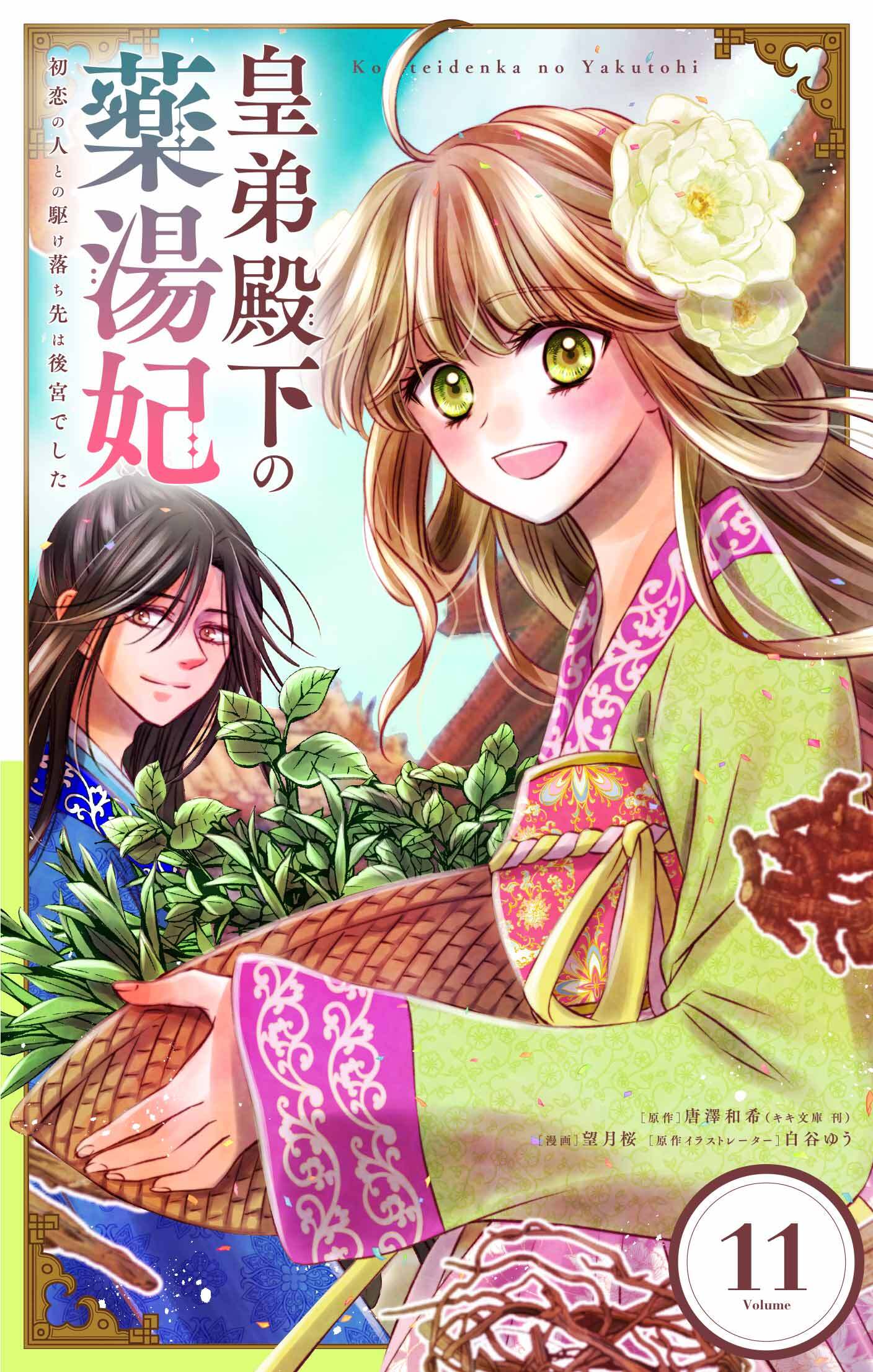 皇弟殿下の薬湯妃～初恋の人との駆け落ち先は後宮でした～【単話】 11