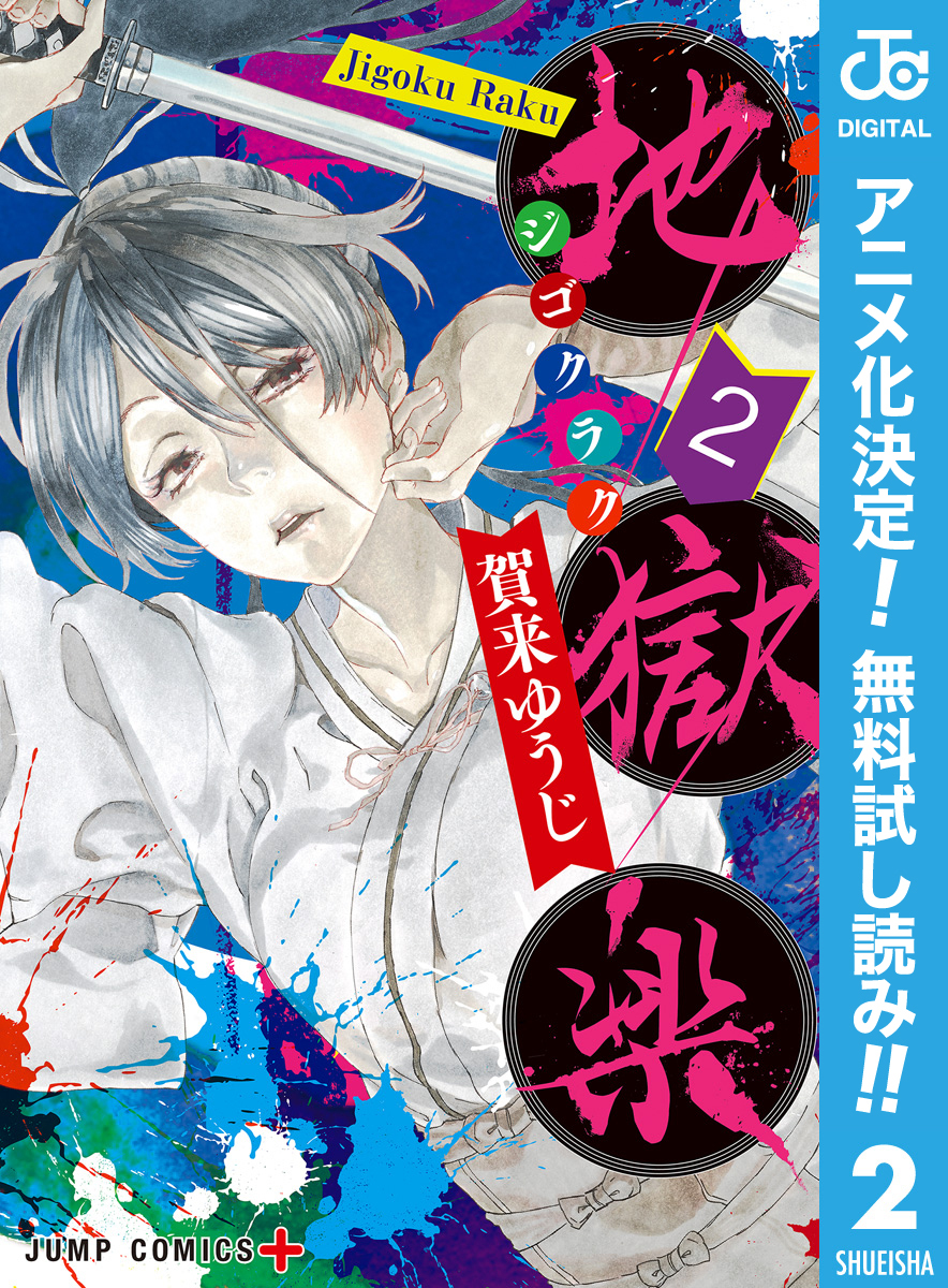 地獄楽【期間限定無料】 2