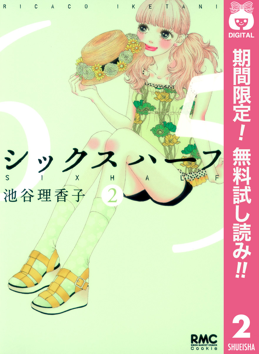 シックス ハーフ【期間限定無料】 2