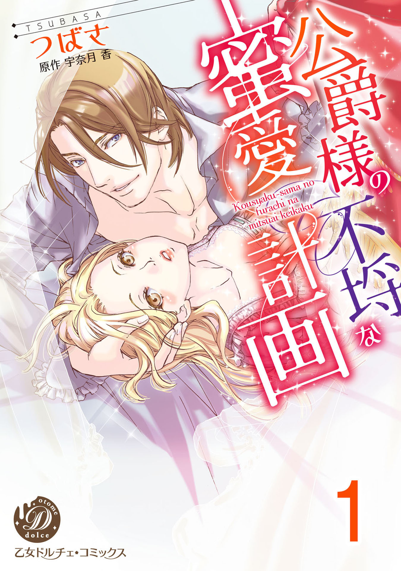 公爵様の不埒な蜜愛計画【分冊版】1