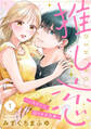【期間限定 無料お試し版】推し恋~このオトコ、沼りすぎ注意~【単話売】 1話