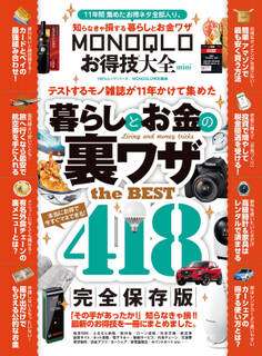 100%ムックシリーズ MONOQLOお得技大全 mini