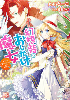 幻想砦のおしかけ魔女 すべては愛しの騎士と結婚するため!