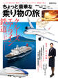 ちょっと豪華な乗り物の旅 大人のたしなみシリーズ