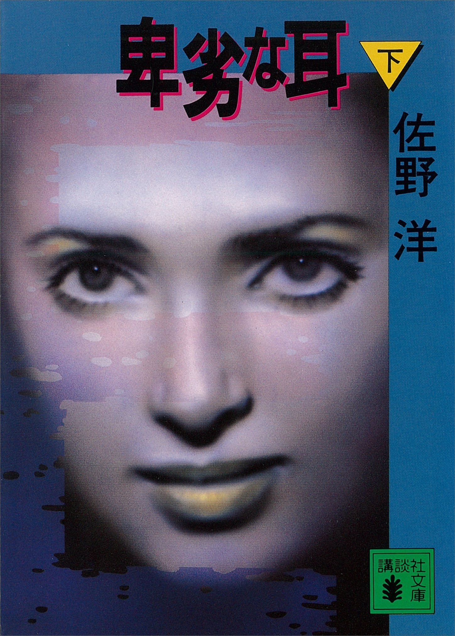 卑劣な耳
