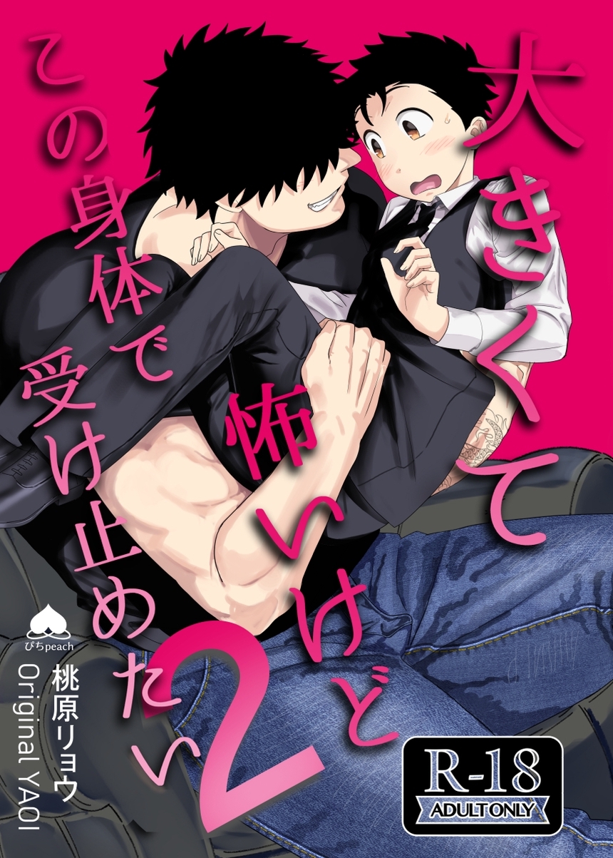 大きくて怖いけどこの身体で受け止めたい【R18版】