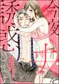 今夜夫を誘惑します ~人には言えない営み事情~【かきおろし漫画付】