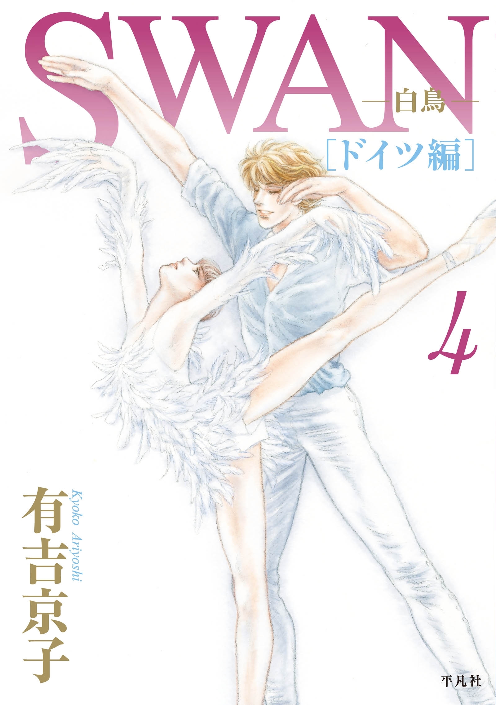 Swan 白鳥 ドイツ編 無料 試し読みなら Amebaマンガ 旧 読書のお時間です