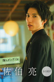 佐伯亮 推しメンFile【全100P】 ヤンマガデジタル写真集