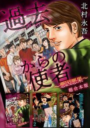 過去からの使者 ～悪因悪果～　超合本版