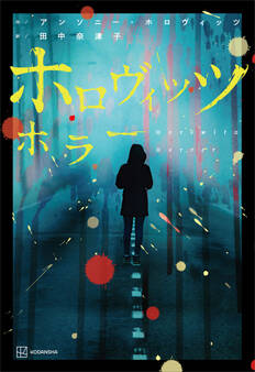 ホロヴィッツ ホラー