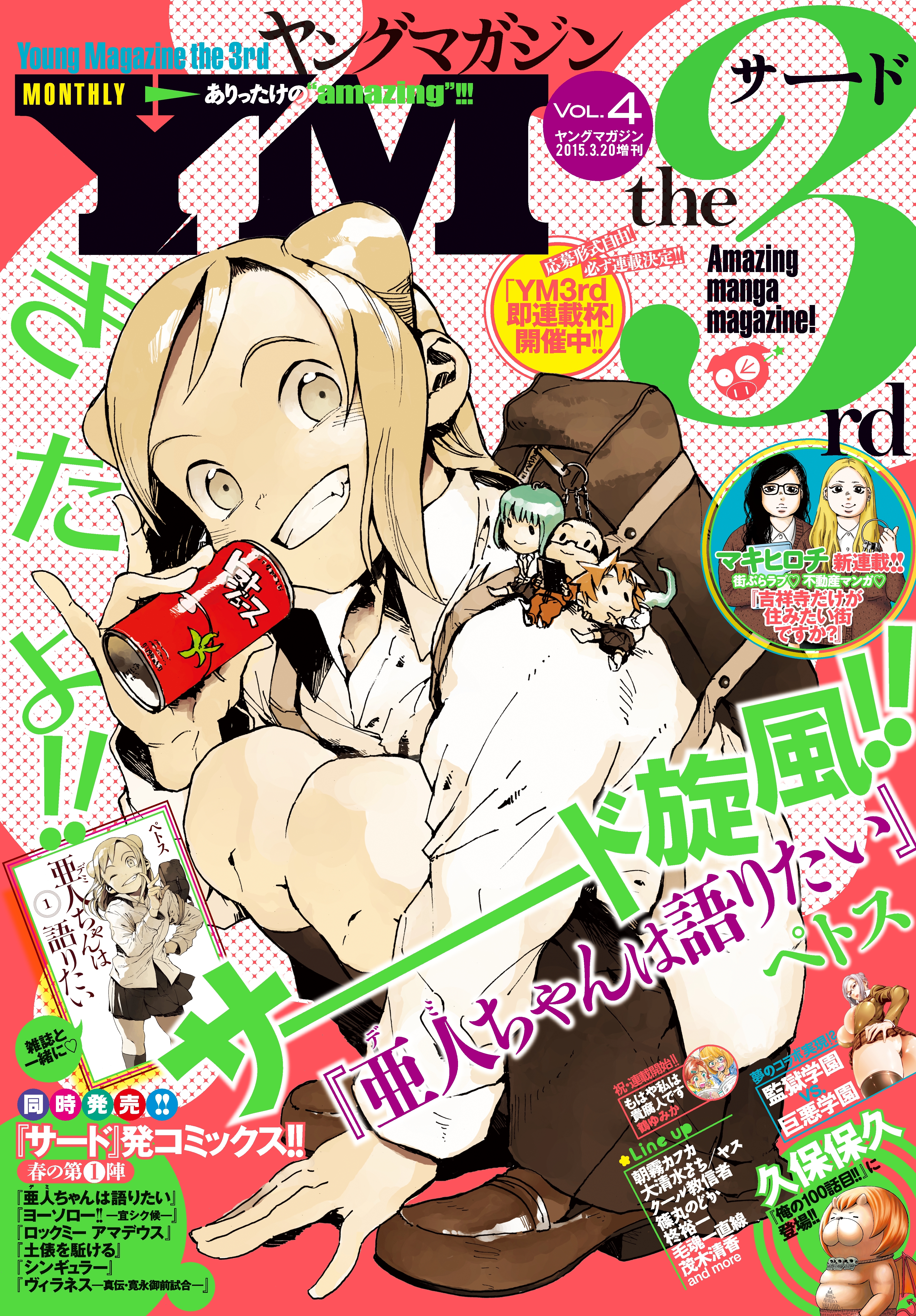 ヤングマガジン サード　2015年 Vol.4 [2015年3月6日発売]