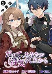 だって、あなたが浮気をしたから(コミック) 分冊版 ： 2
