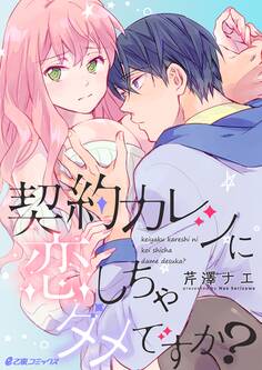 契約カレシに恋しちゃダメですか?