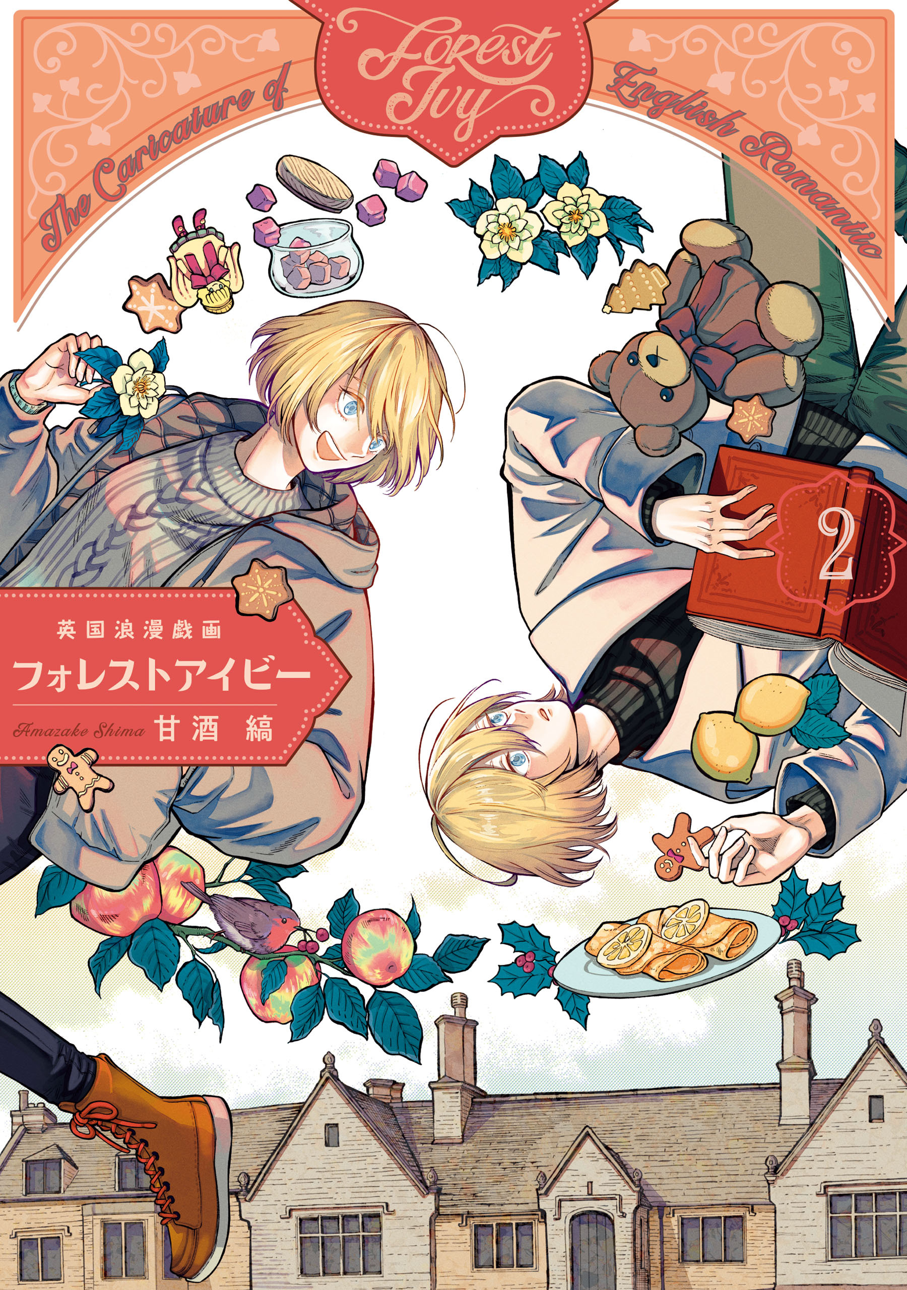 英国浪漫戯画フォレストアイビー