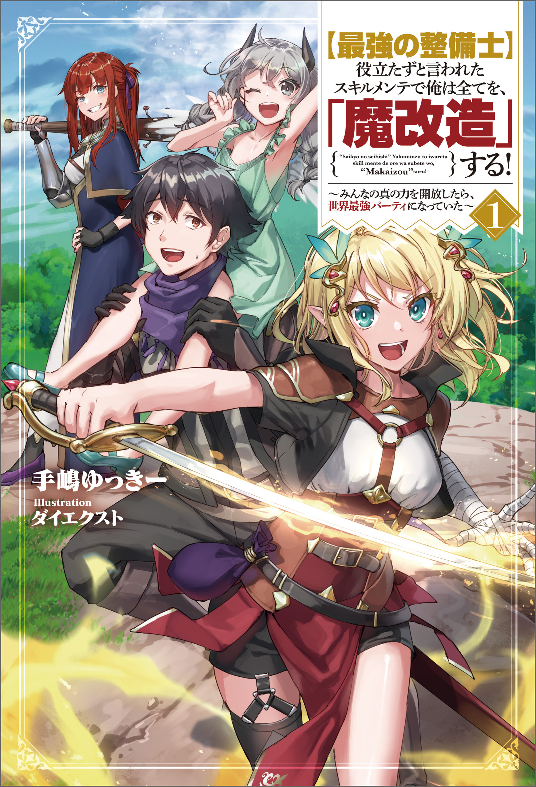 【最強の整備士】役立たずと言われたスキルメンテで俺は全てを、「魔改造」する！～みんなの真の力を開放したら、世界最強パーティになっていた～（サーガフォレスト）１
