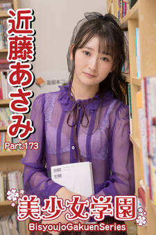美少女学園 近藤あさみ Part.173