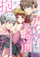 アイツより先にお前を抱きたい~絶倫双子のイキすぎ愛6