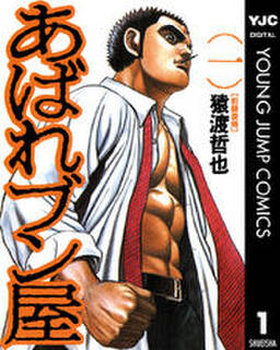 あばれブン屋 無料 試し読みなら Amebaマンガ 旧 読書のお時間です あばれブン屋 無料 試し読みなら Amebaマンガ 旧 読書のお時間です