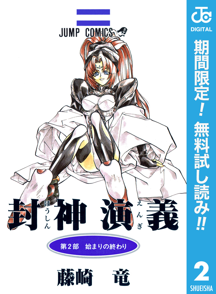 封神演義【期間限定無料】 2