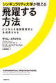 シンギュラリティ大学が教える飛躍する方法 ビジネスを指数関数的に急成長させる