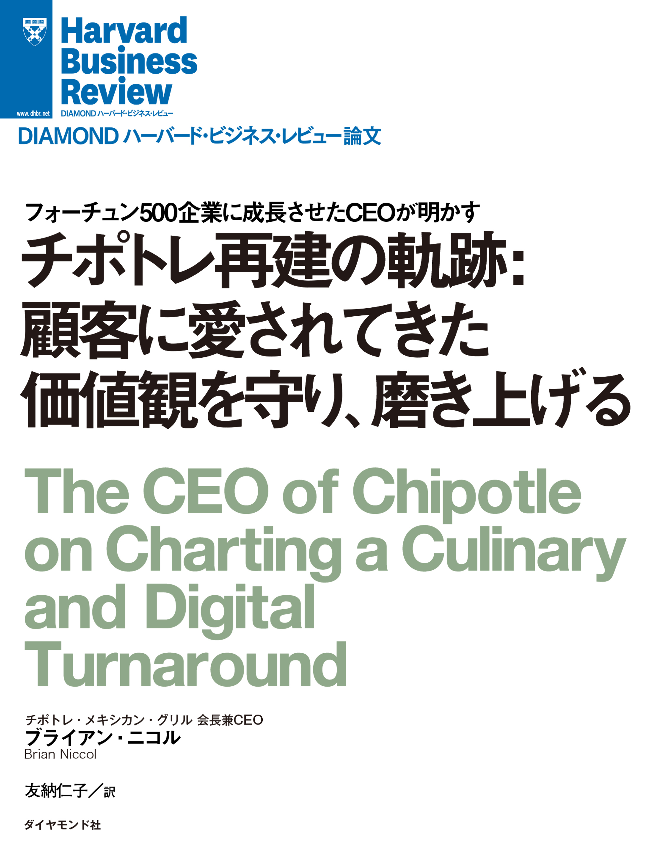 チポトレ再建の軌跡：顧客に愛されてきた価値観を守り、磨き上げる