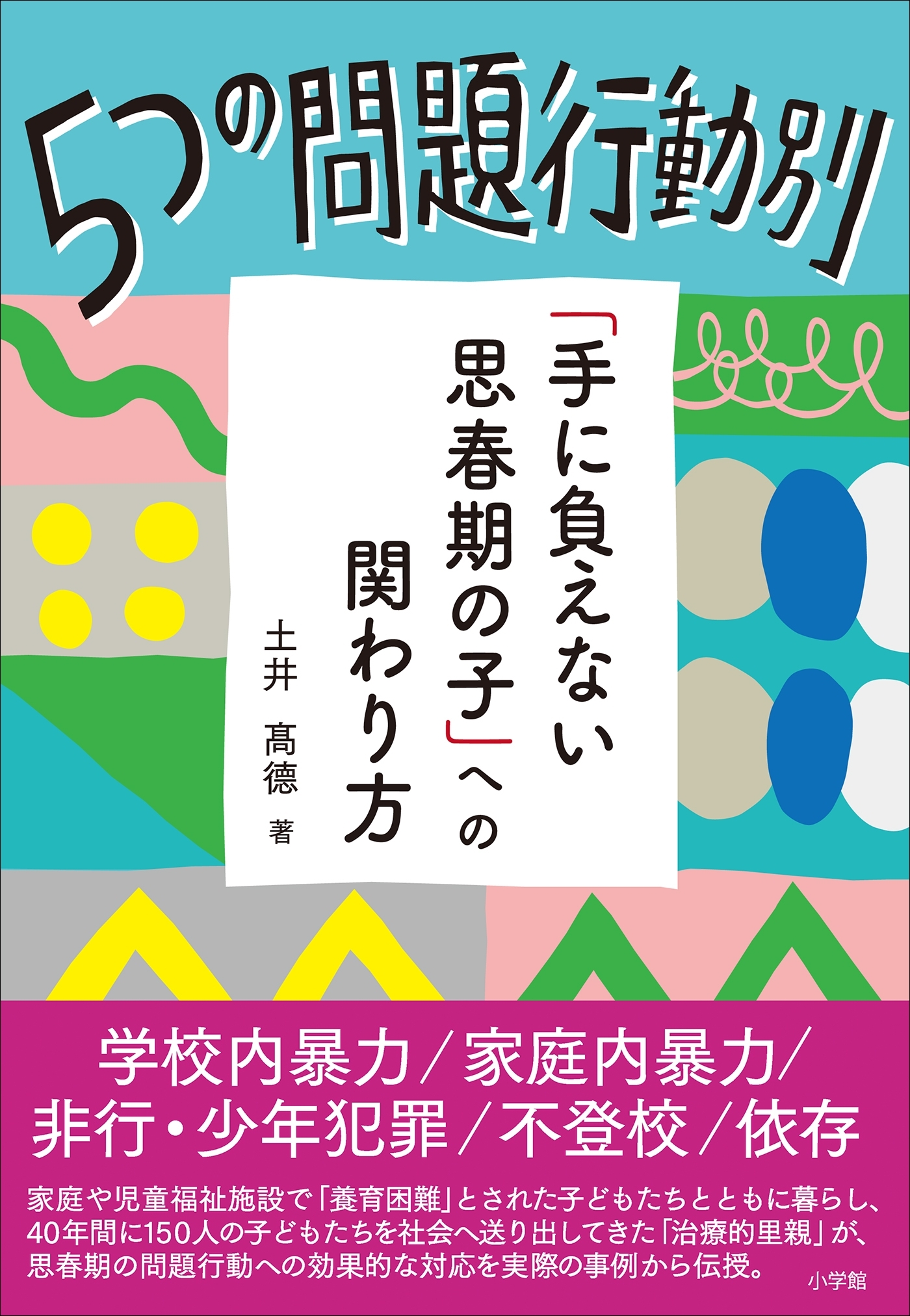 ５つの問題行動別「手に負えない思春期の子」への関わり方