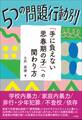 5つの問題行動別「手に負えない思春期の子」への関わり方