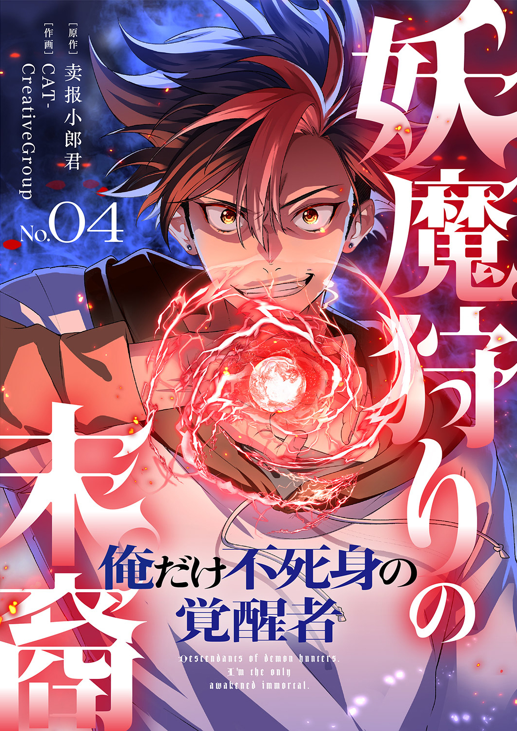 妖魔狩りの末裔－俺だけ不死身の覚醒者－【ページ版】４