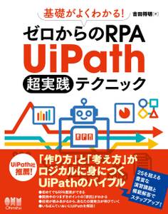 基礎がよくわかる! ゼロからのRPA UiPath 超実践テクニック