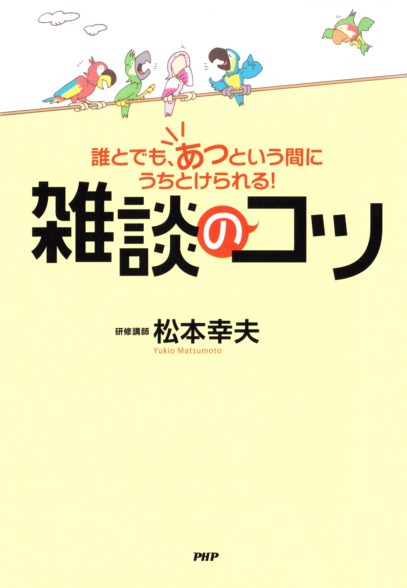 誰とでも、あっという間にうちとけられる！ 雑談のコツ