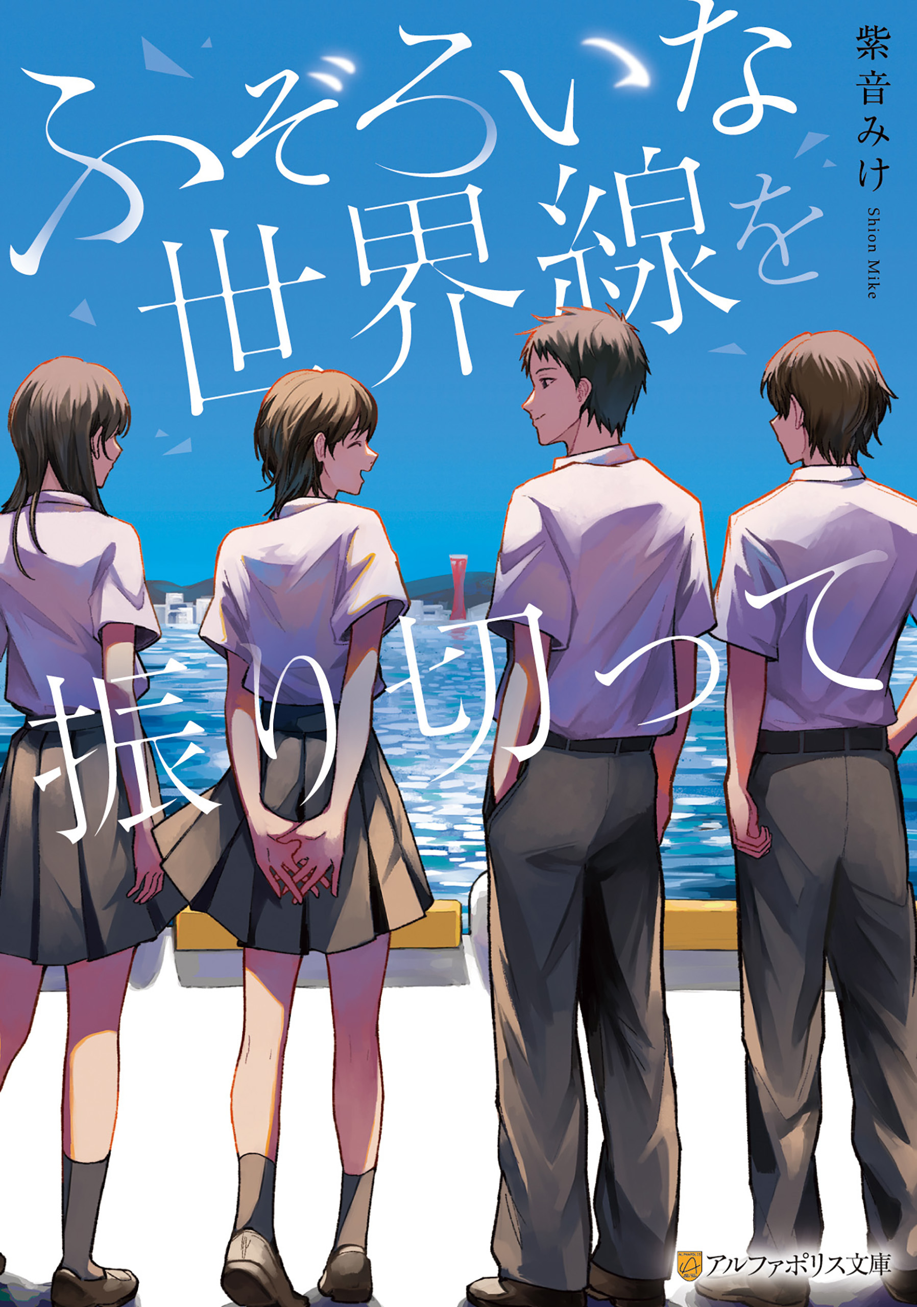 ふぞろいな世界線を振り切って