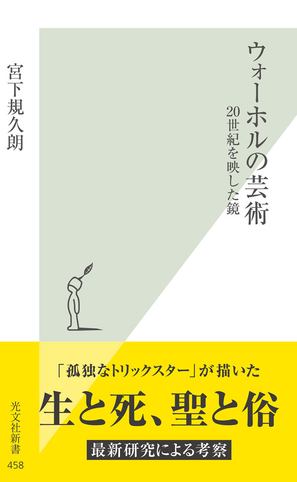 ウォーホルの芸術～２０世紀を映した鏡～