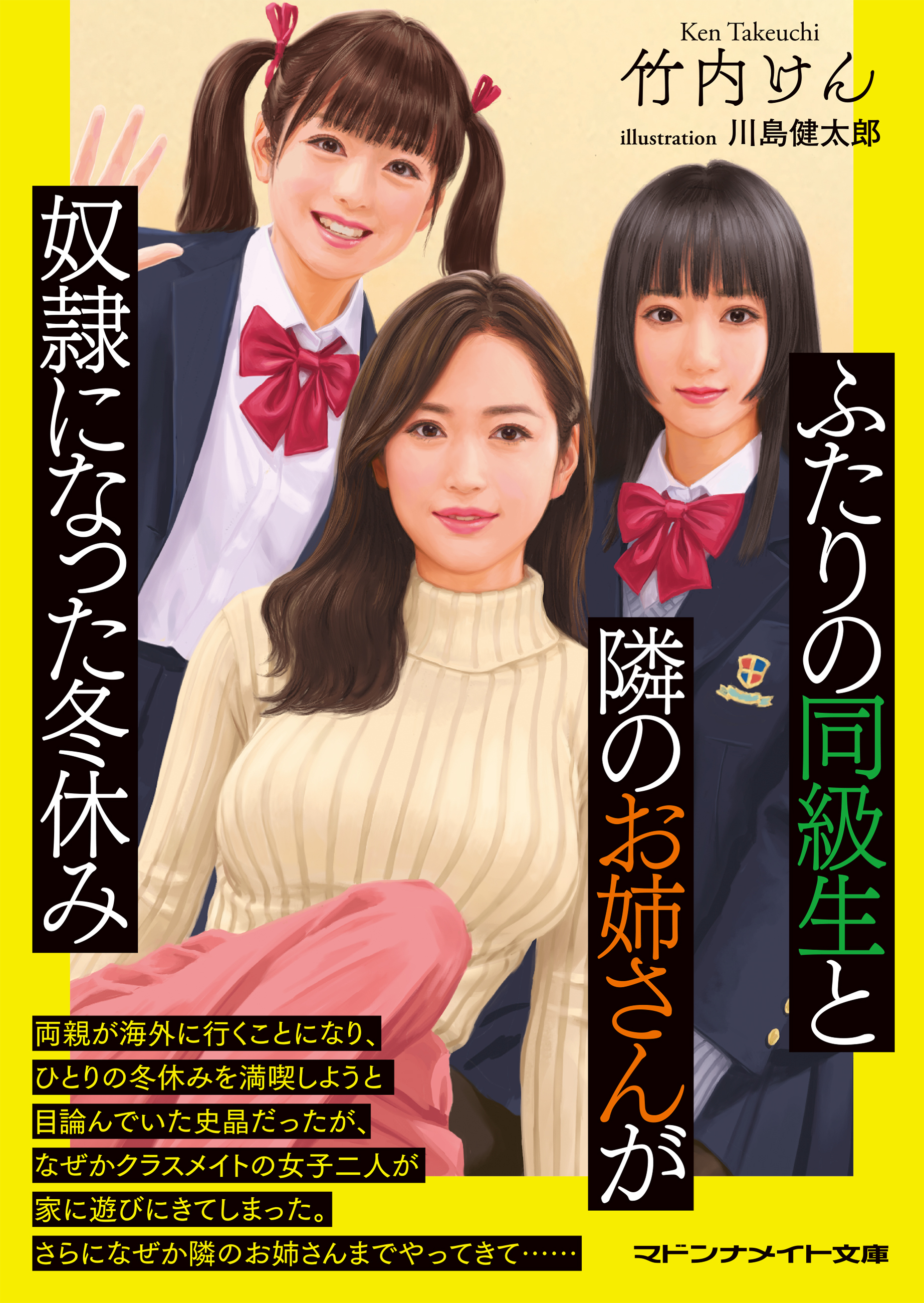 ふたりの同級生と隣のお姉さんが奴隷になった冬休み