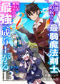 無能と追放された最弱魔法剣士、呪いが解けたので最強へ成り上がる13